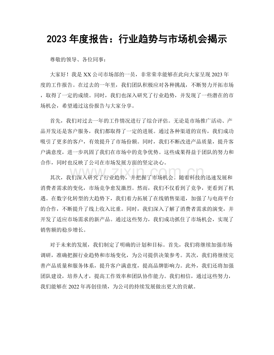 2023年度报告：行业趋势与市场机会揭示.docx_第1页