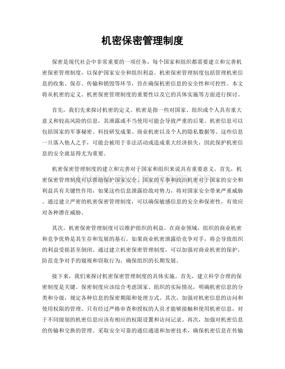 机密保密管理制度.docx_第1页