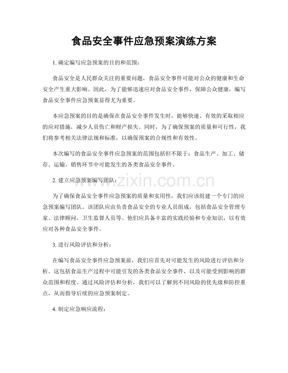 食品安全事件应急预案演练方案.docx_第1页