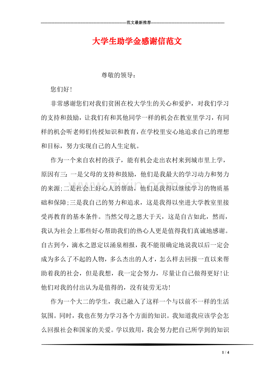 大学生助学金感谢信范文.doc_第1页