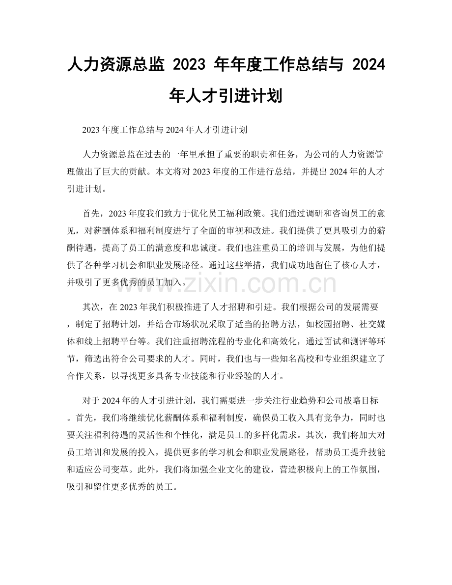 人力资源总监 2023 年年度工作总结与 2024 年人才引进计划.docx_第1页