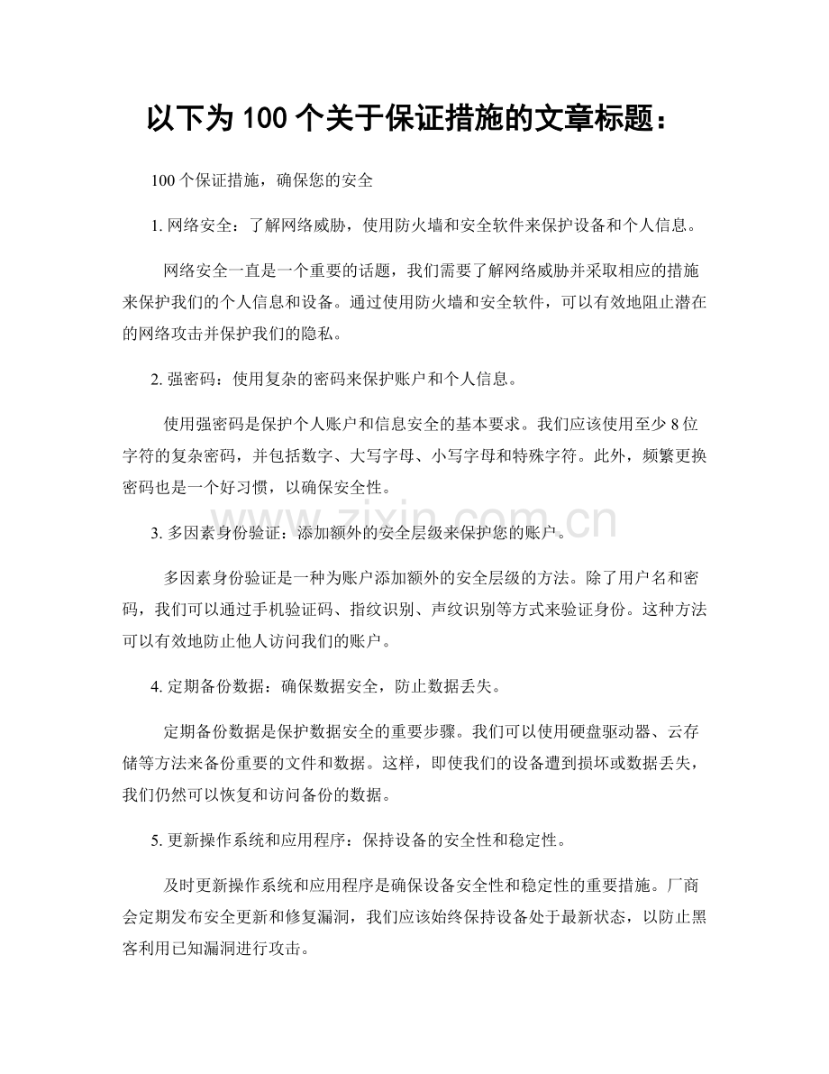 以下为100个关于保证措施的文章标题：.docx_第1页