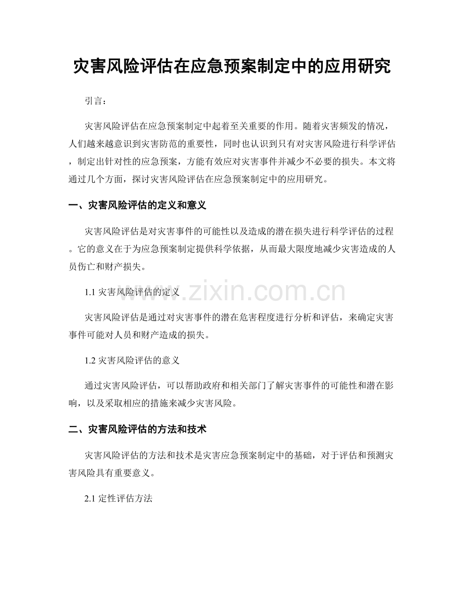 灾害风险评估在应急预案制定中的应用研究.docx_第1页