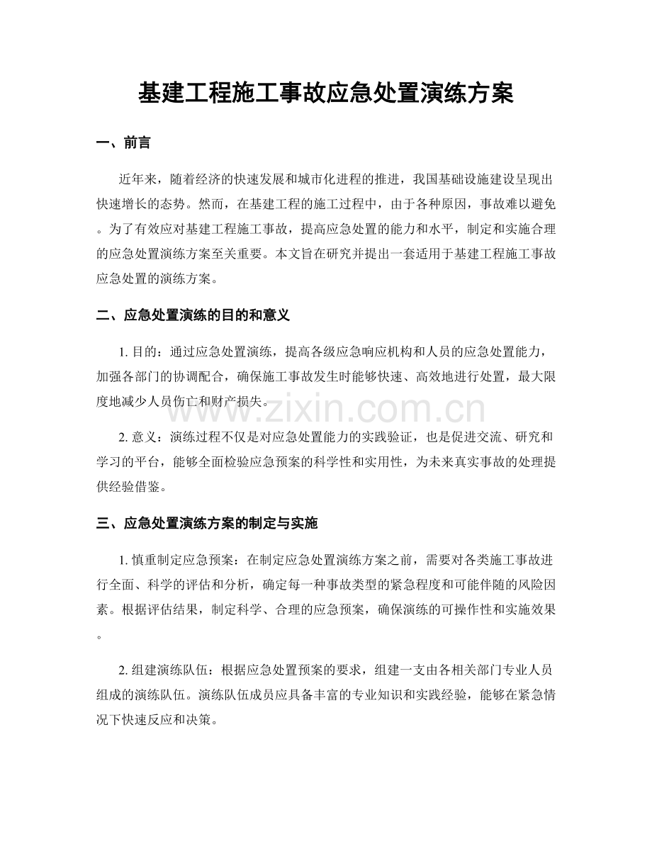 基建工程施工事故应急处置演练方案.docx_第1页