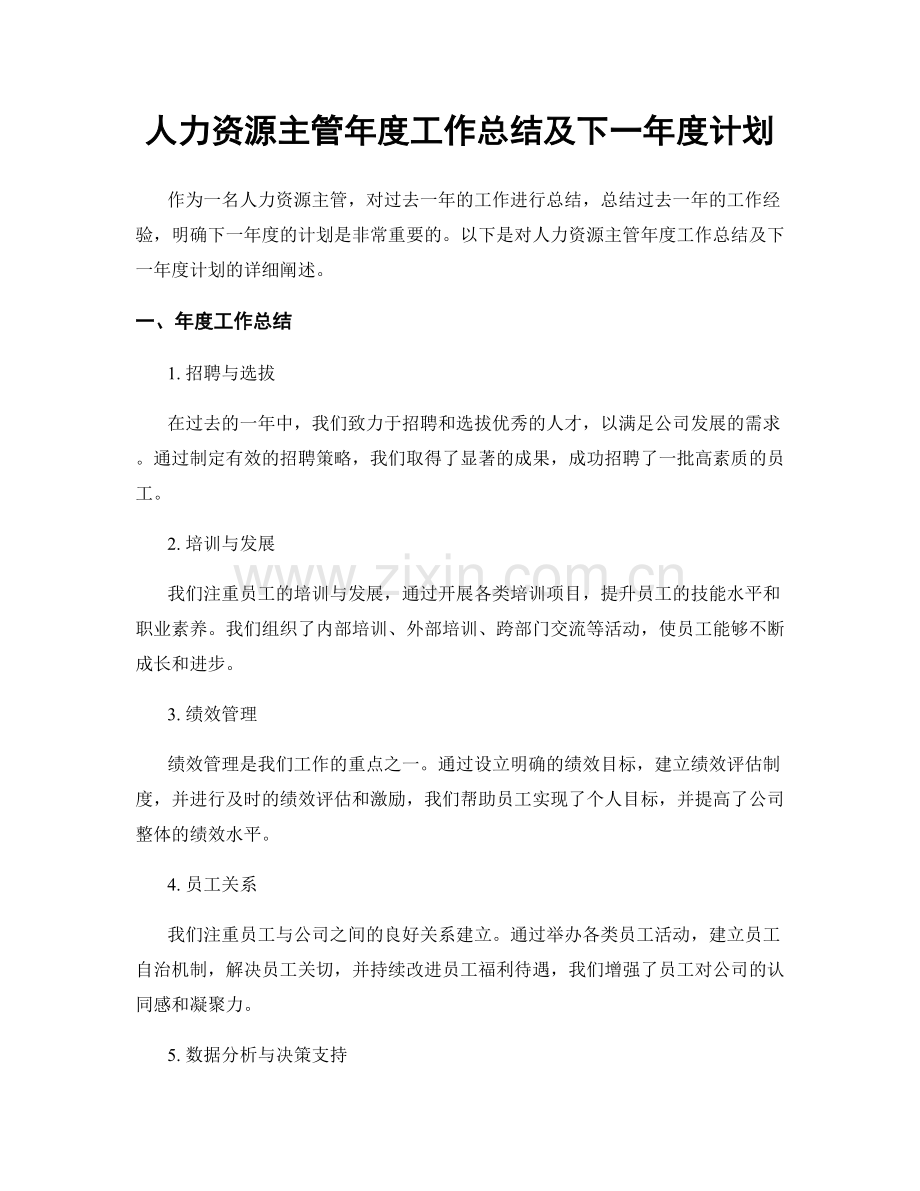 人力资源主管年度工作总结及下一年度计划.docx_第1页