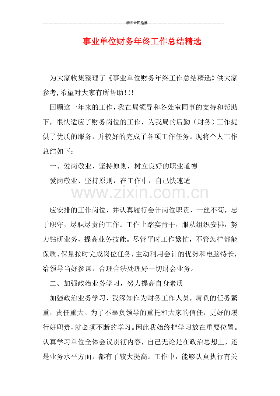 事业单位财务年终工作总结.doc_第1页