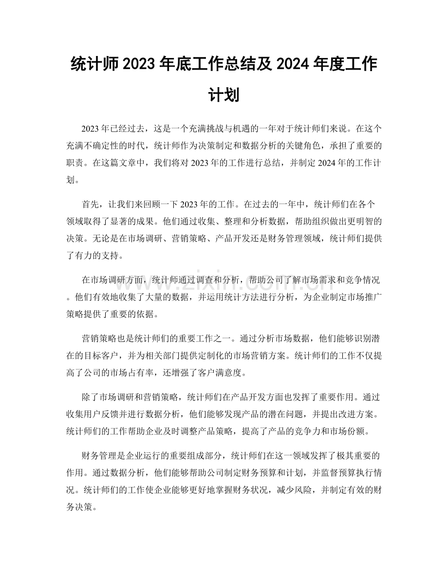 统计师2023年底工作总结及2024年度工作计划.docx_第1页