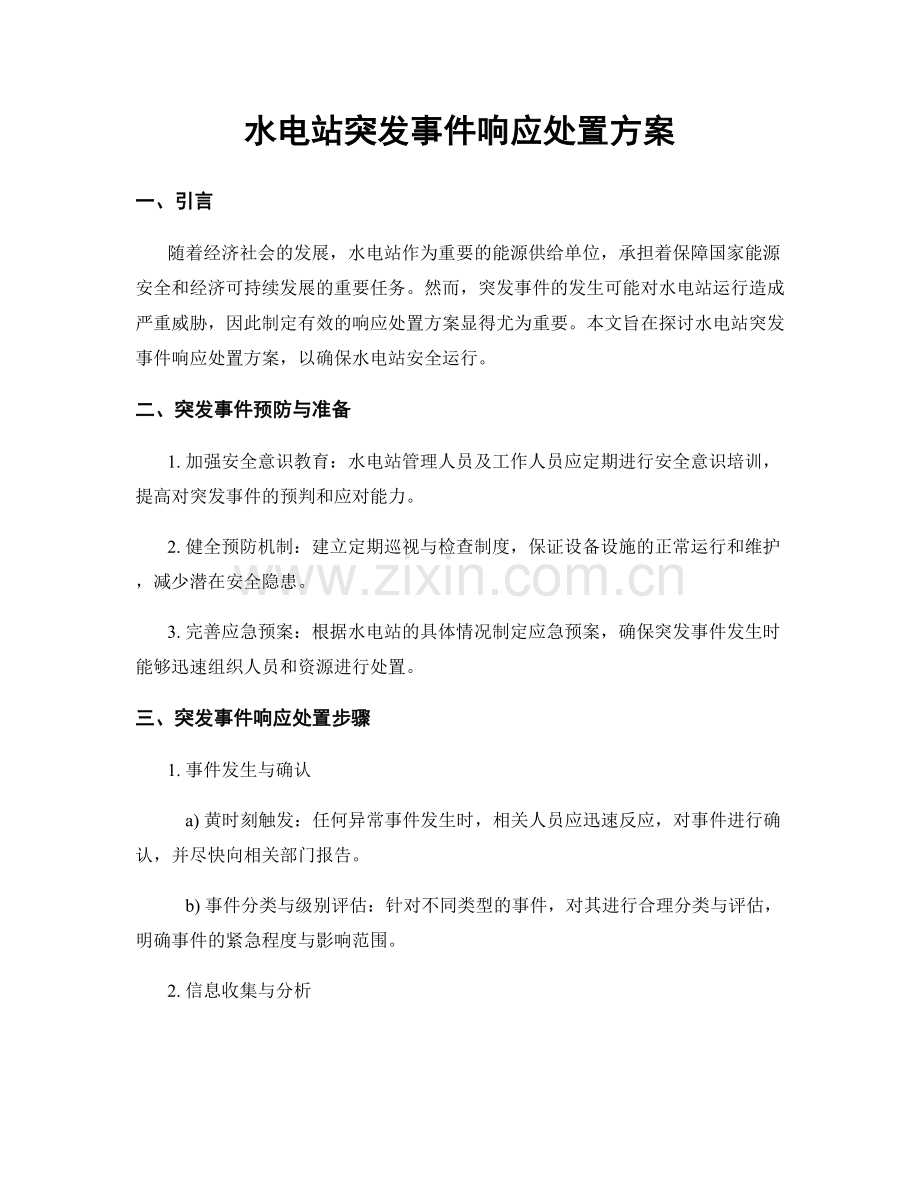 水电站突发事件响应处置方案.docx_第1页