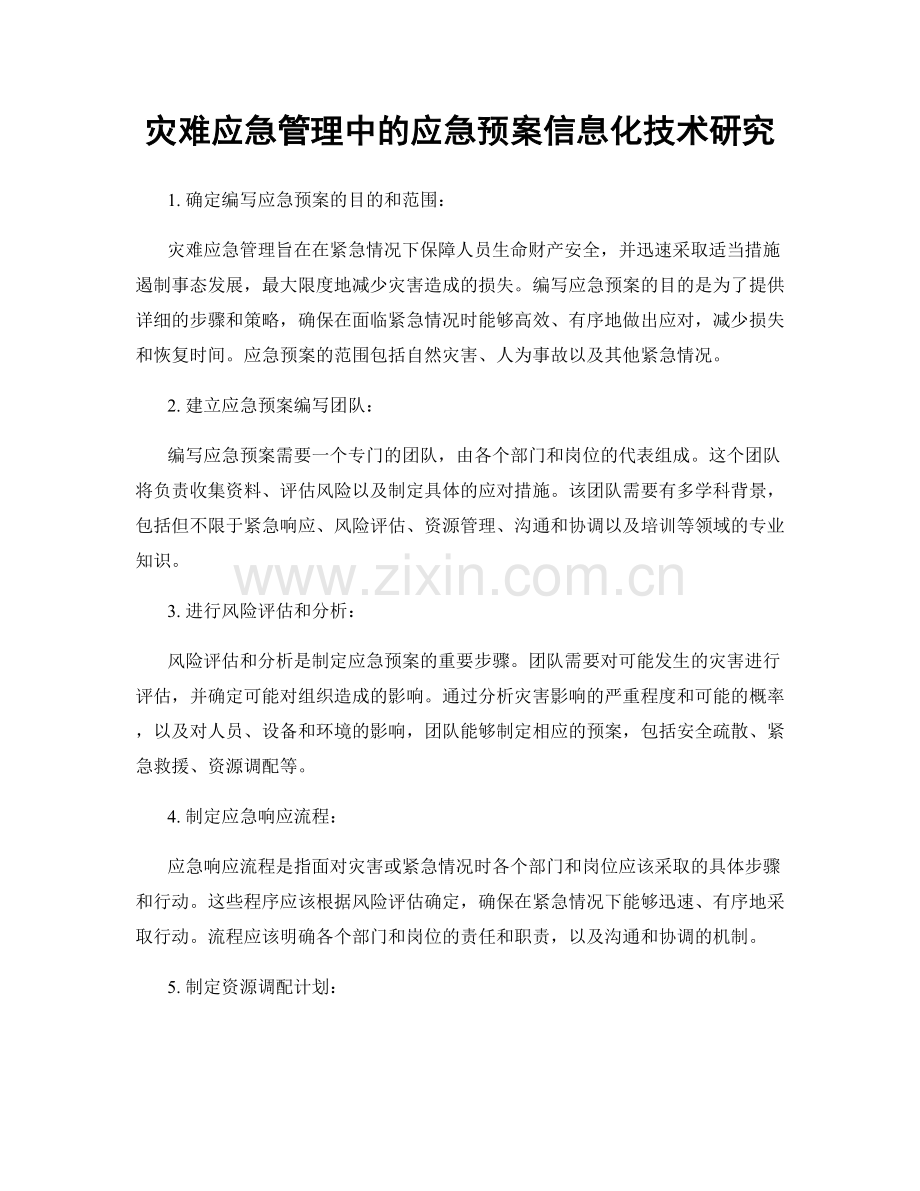 灾难应急管理中的应急预案信息化技术研究.docx_第1页