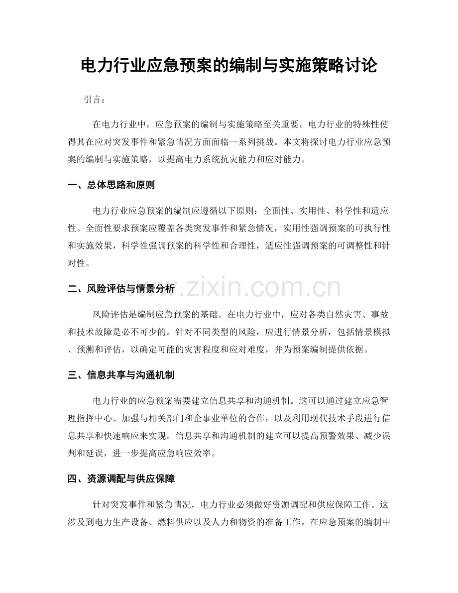 电力行业应急预案的编制与实施策略讨论.docx_第1页