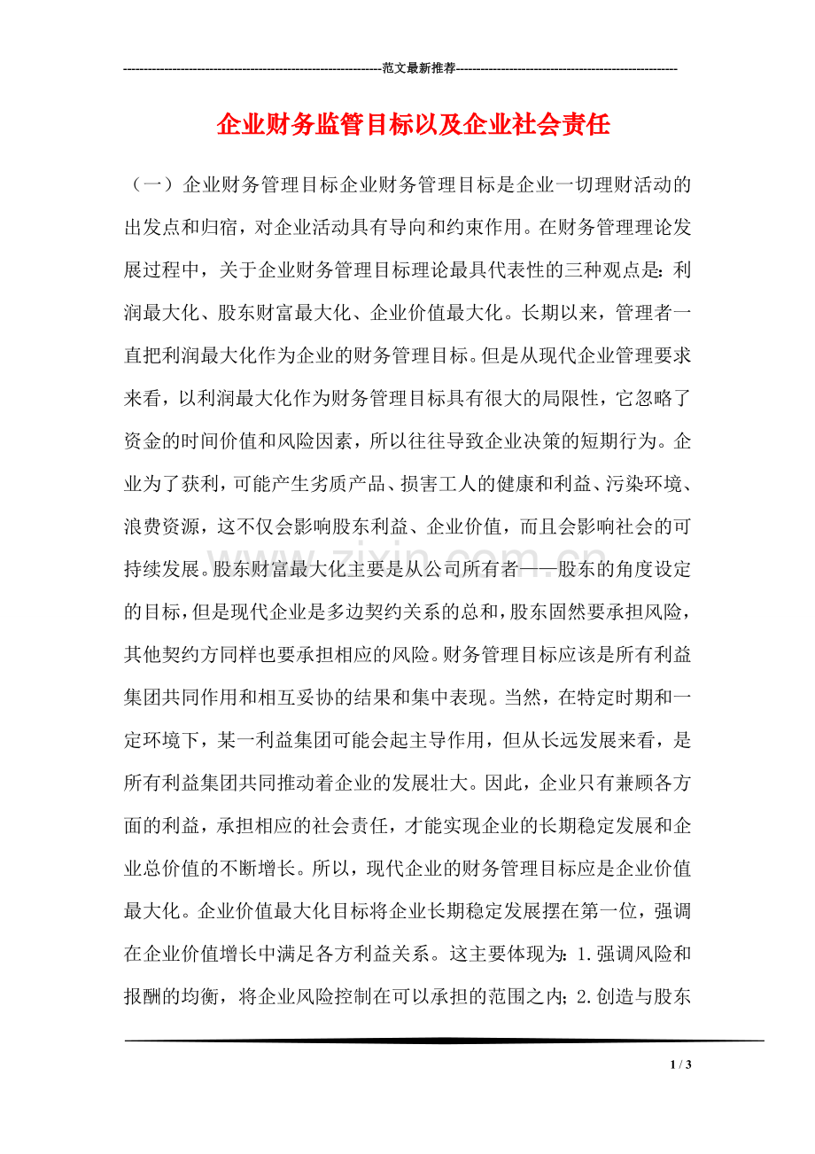 企业财务监管目标以及企业社会责任.doc_第1页