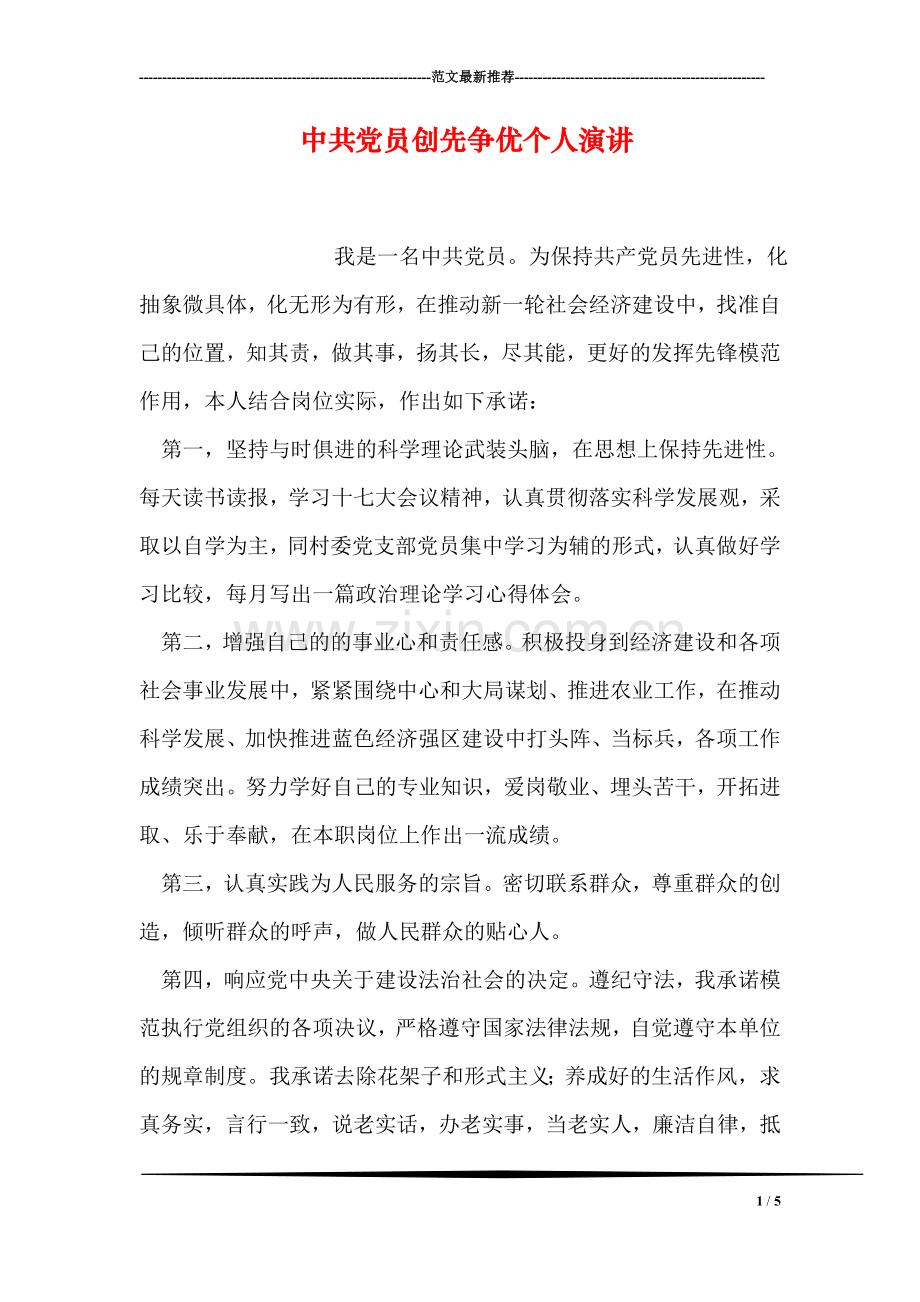 中共党员创先争优个人演讲.doc_第1页
