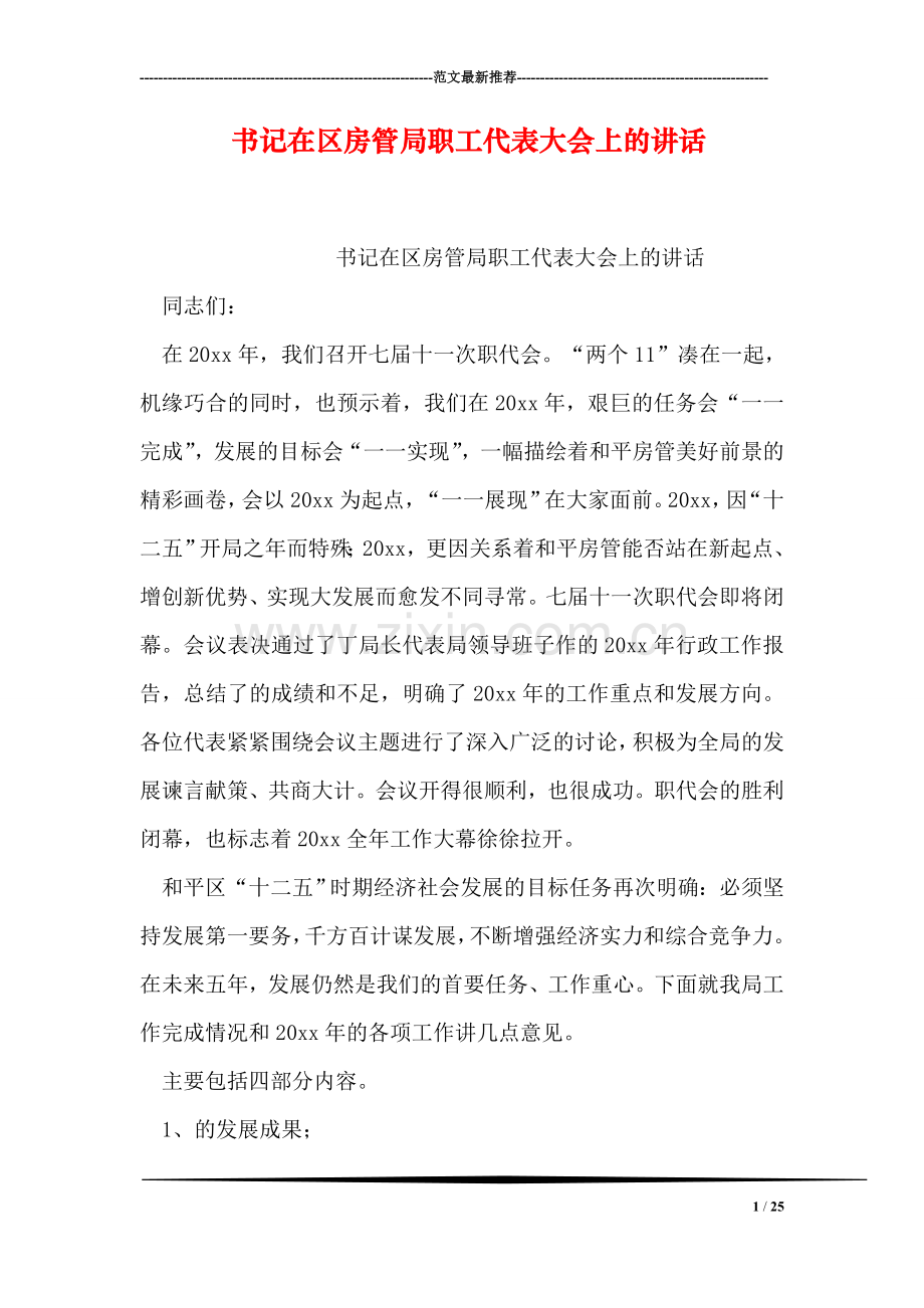 书记在区房管局职工代表大会上的讲话.doc_第1页