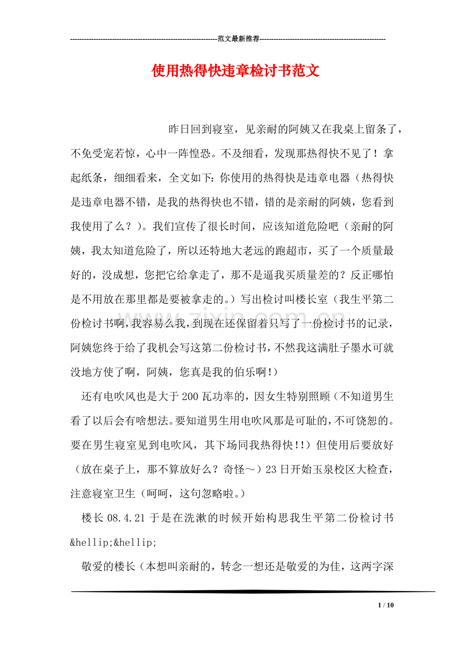 使用热得快违章检讨书范文.doc_第1页