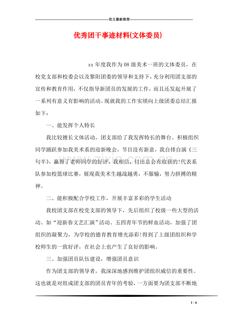 优秀团干事迹材料(文体委员).doc_第1页