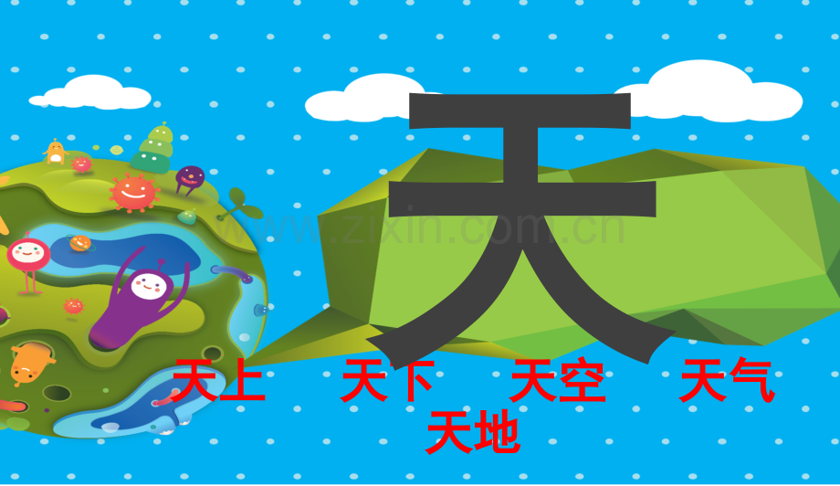 人教新版一年级上册识字你我他天地人金木水火土.pptx_第1页