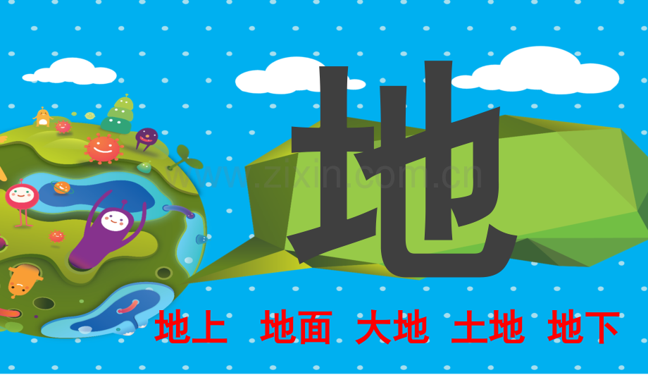 人教新版一年级上册识字你我他天地人金木水火土.pptx_第2页