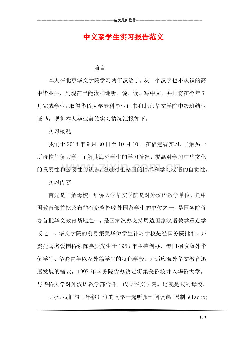 中文系学生实习报告范文.doc_第1页