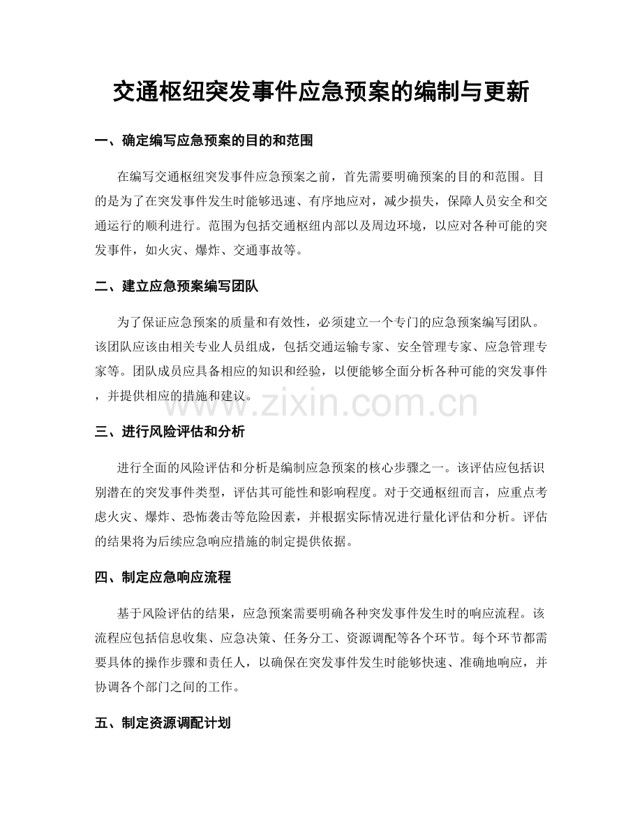 交通枢纽突发事件应急预案的编制与更新.docx_第1页