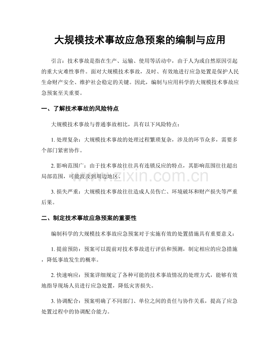 大规模技术事故应急预案的编制与应用.docx_第1页
