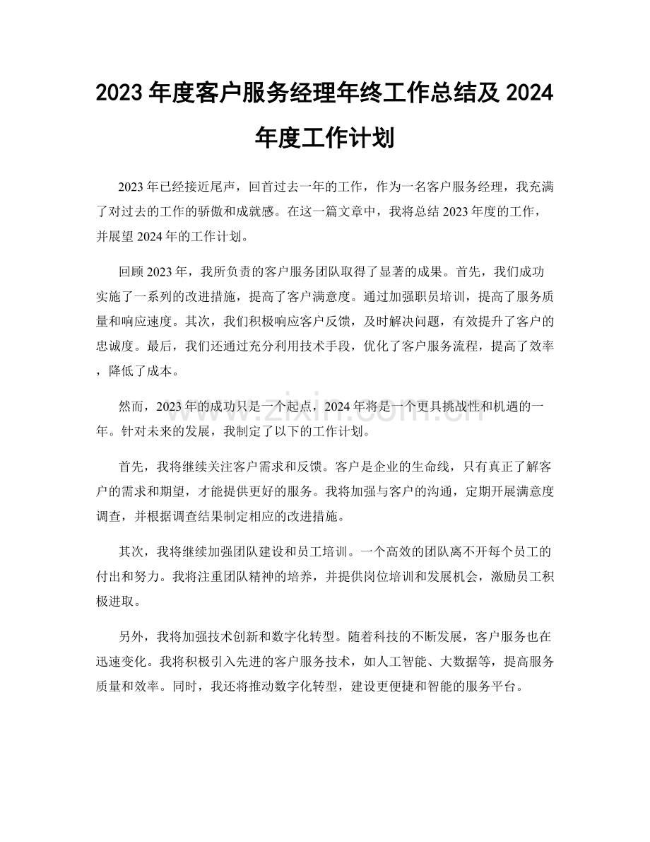 2023年度客户服务经理年终工作总结及2024年度工作计划.docx_第1页