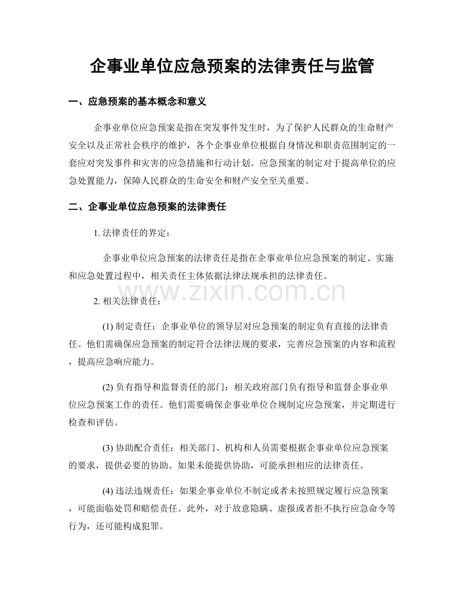 企事业单位应急预案的法律责任与监管.docx_第1页