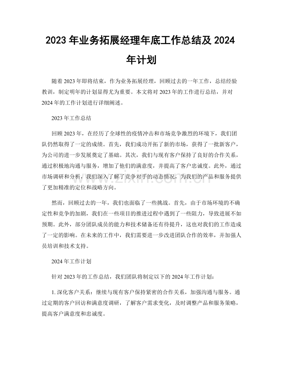 2023年业务拓展经理年底工作总结及2024年计划.docx_第1页
