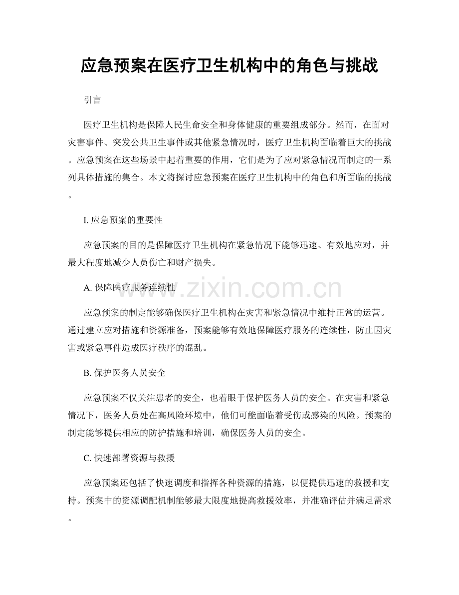 应急预案在医疗卫生机构中的角色与挑战.docx_第1页