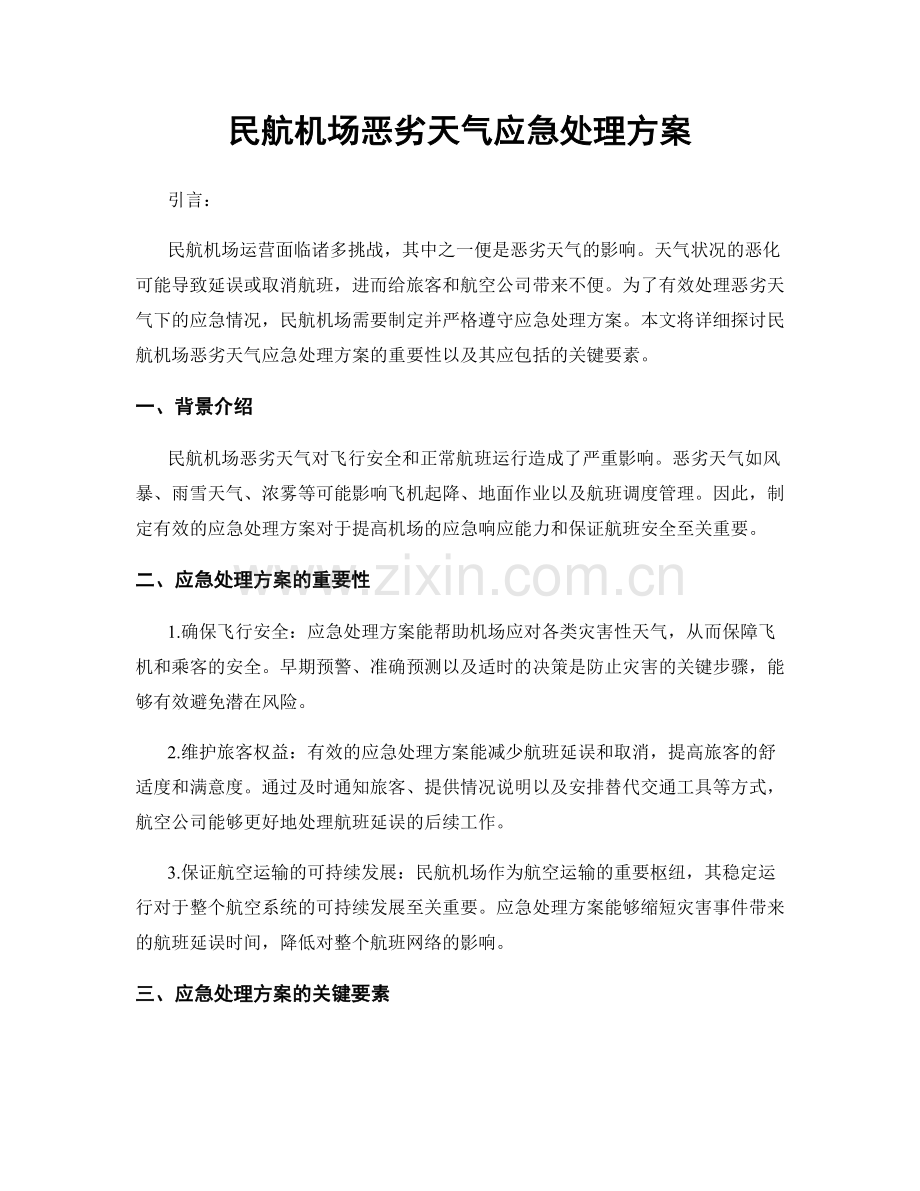 民航机场恶劣天气应急处理方案.docx_第1页