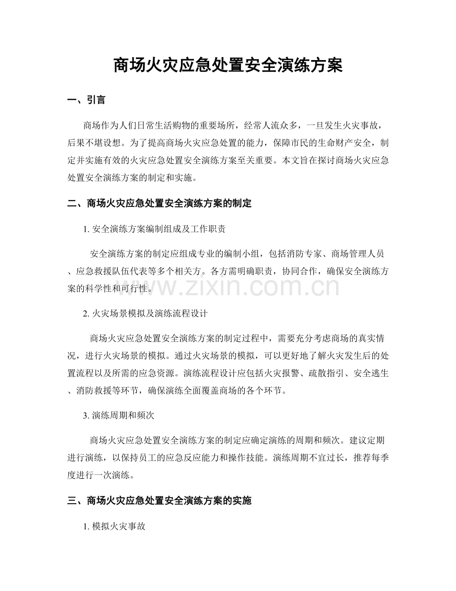 商场火灾应急处置安全演练方案.docx_第1页