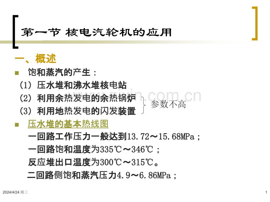 核电汽轮机的特点.pptx_第1页