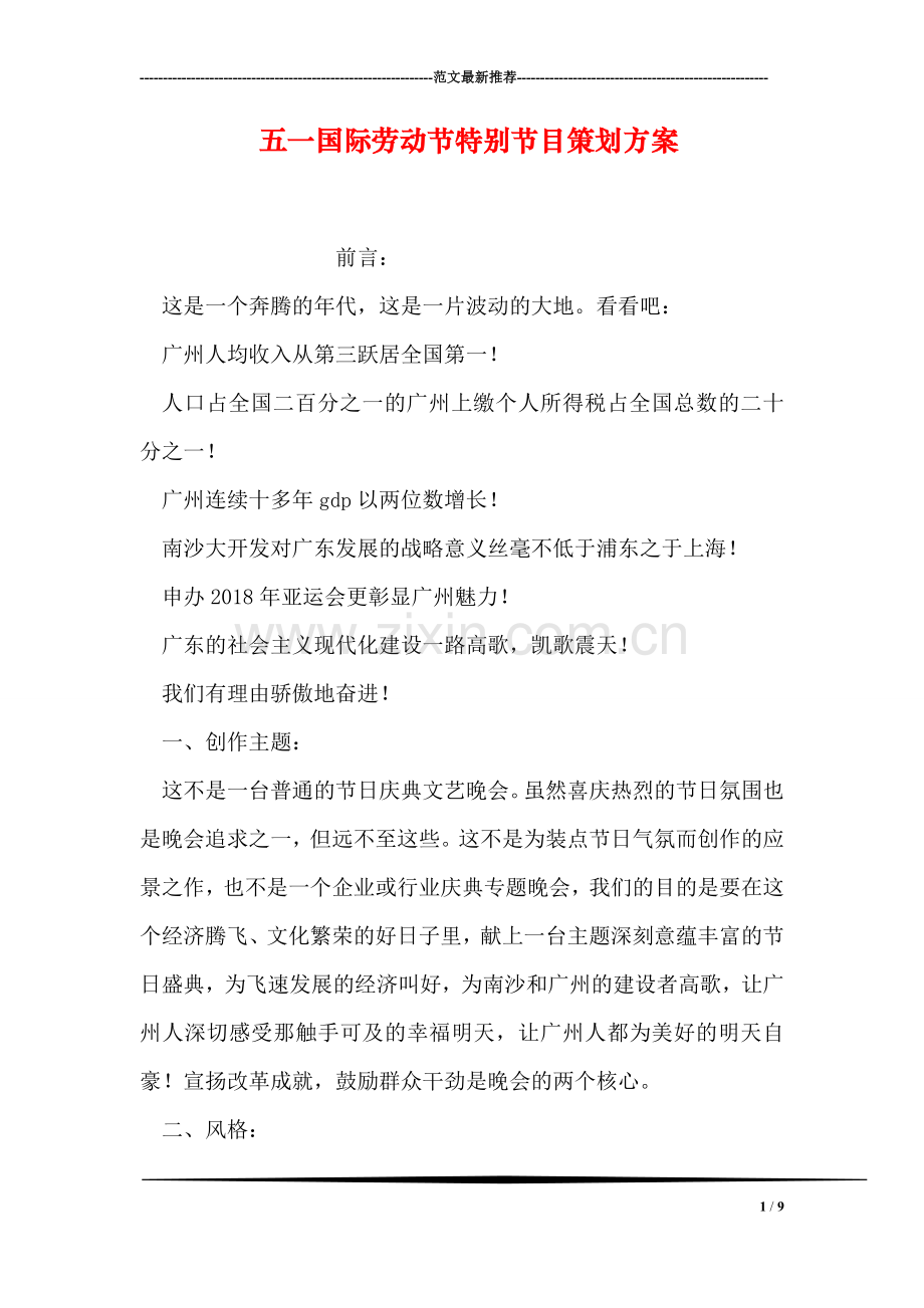五一国际劳动节特别节目策划方案-1.doc_第1页
