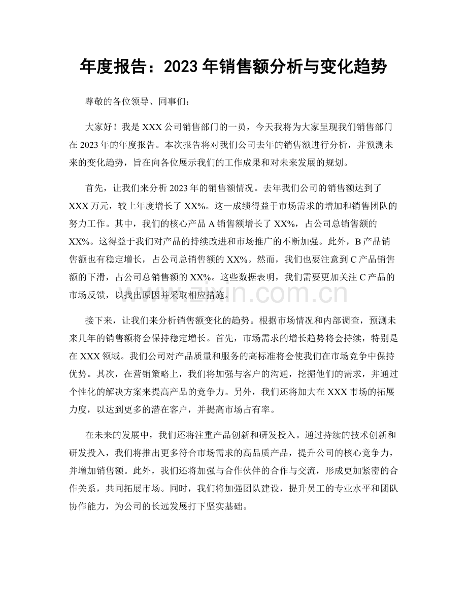 年度报告：2023年销售额分析与变化趋势.docx_第1页