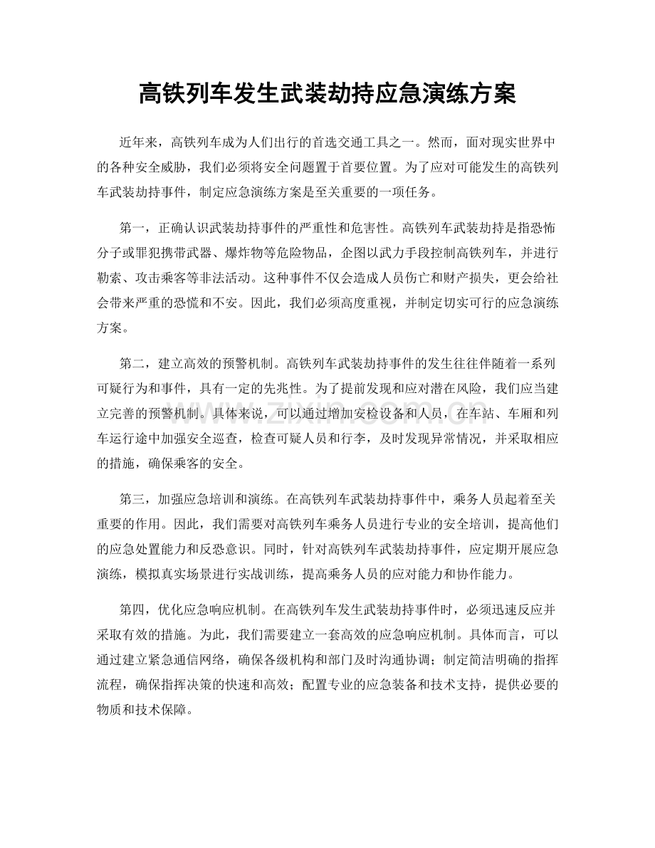 高铁列车发生武装劫持应急演练方案.docx_第1页