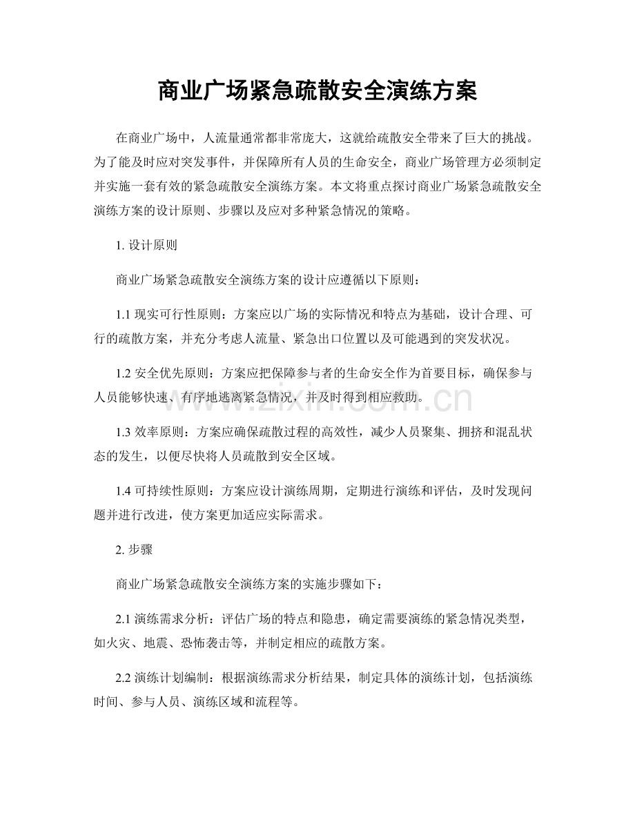 商业广场紧急疏散安全演练方案.docx_第1页