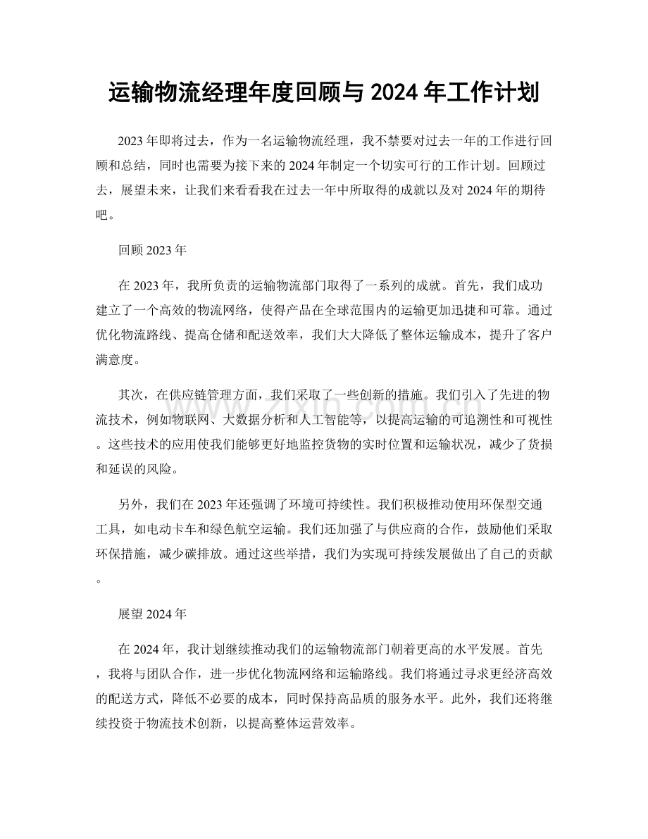 运输物流经理年度回顾与2024年工作计划.docx_第1页