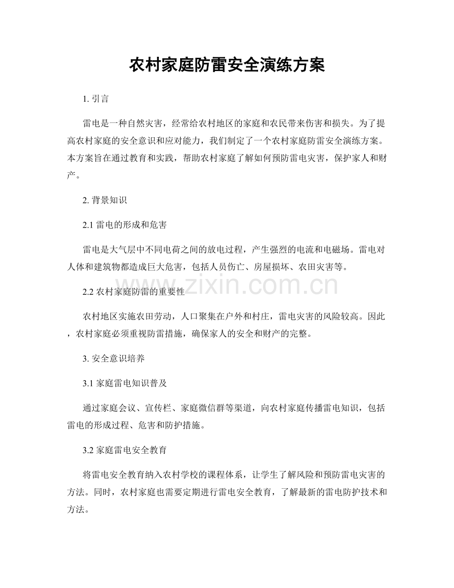 农村家庭防雷安全演练方案.docx_第1页
