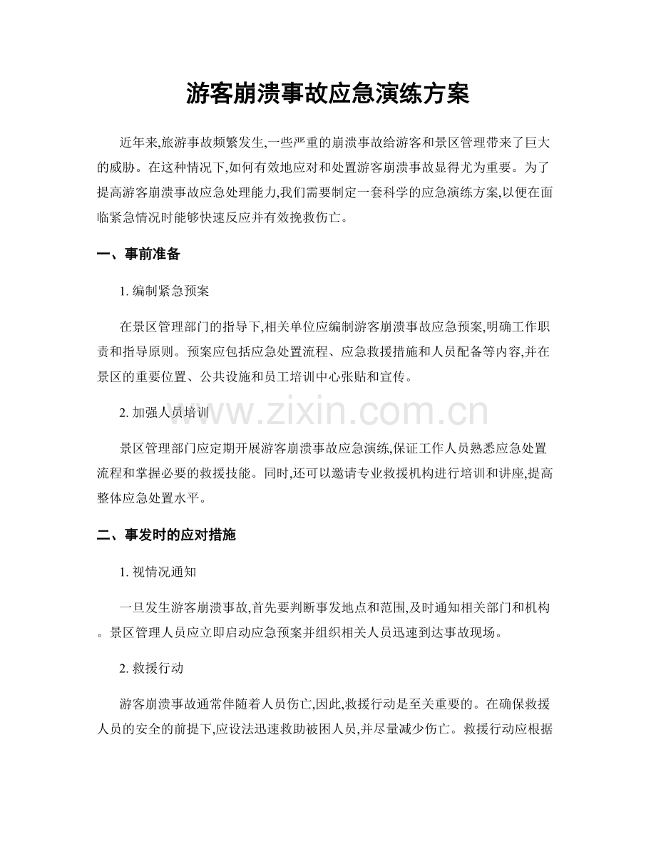 游客崩溃事故应急演练方案.docx_第1页