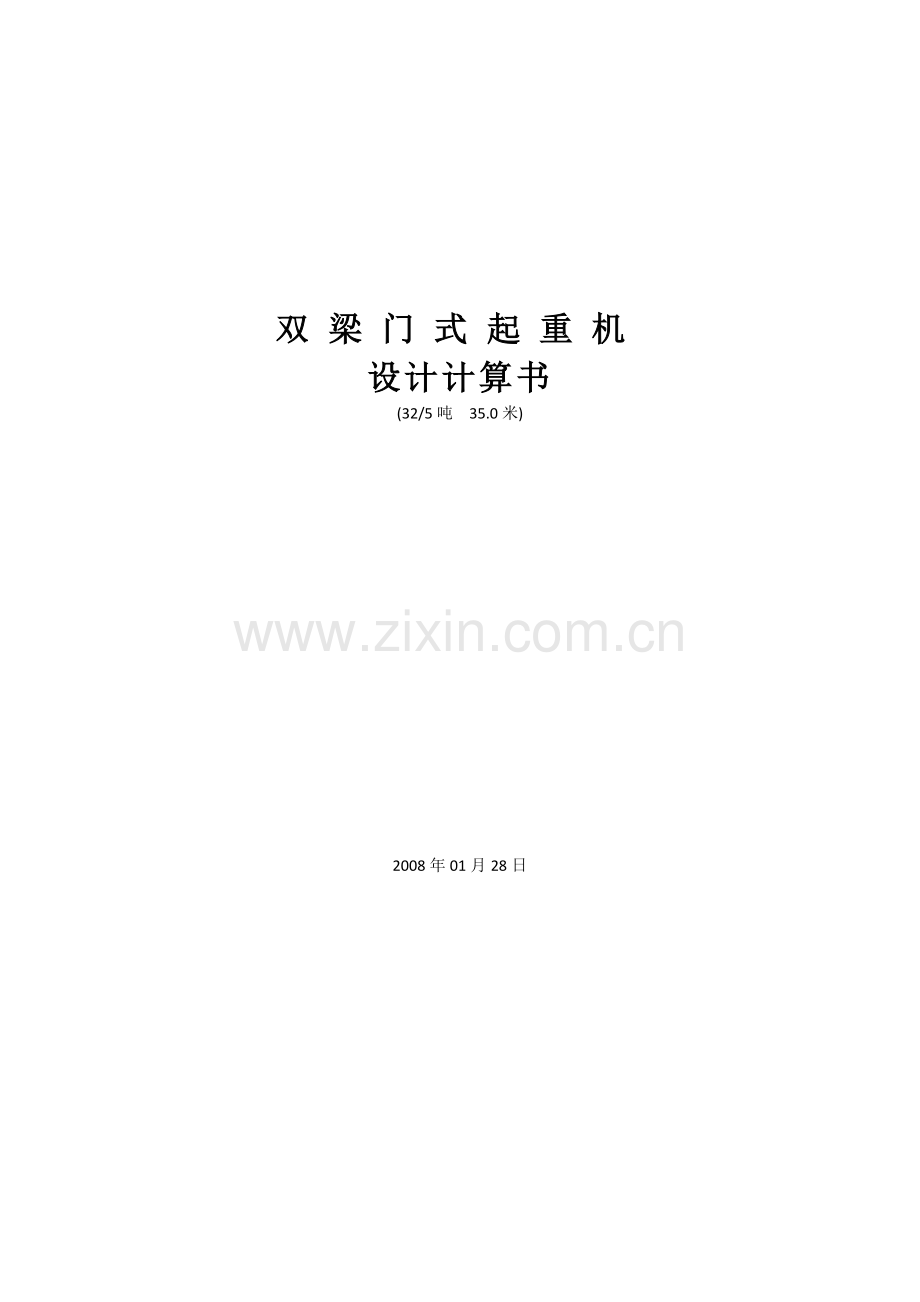 型32比5t35m单悬9mh=24m-设计计算书.docx_第1页