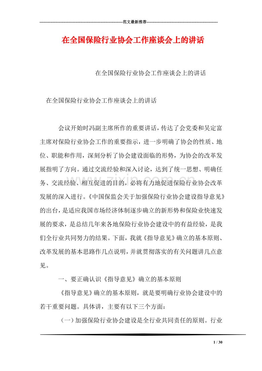 在全国保险行业协会工作座谈会上的讲话.doc_第1页