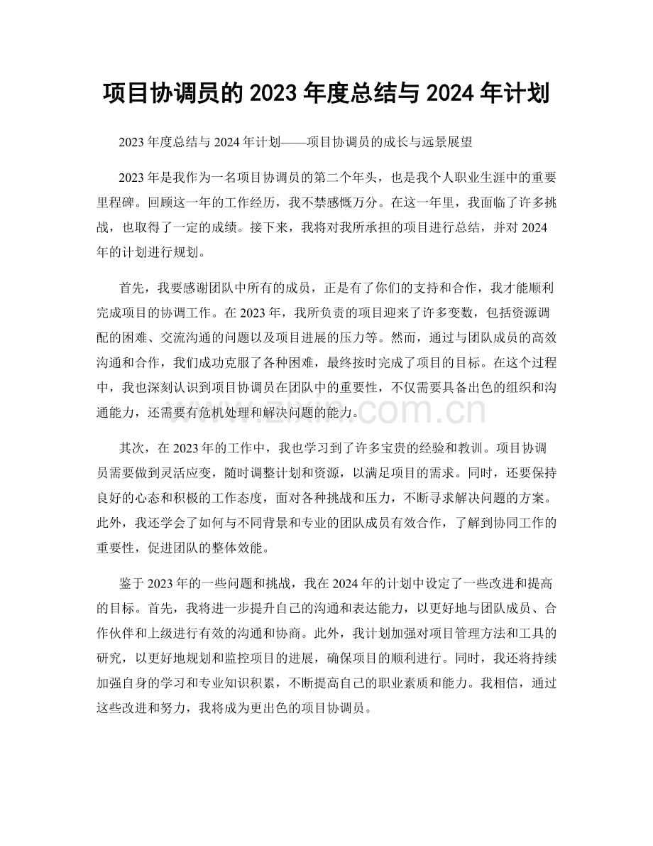项目协调员的2023年度总结与2024年计划.docx_第1页
