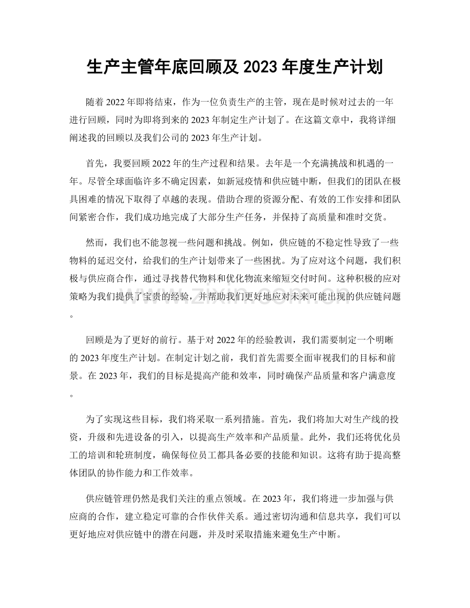 生产主管年底回顾及2023年度生产计划.docx_第1页