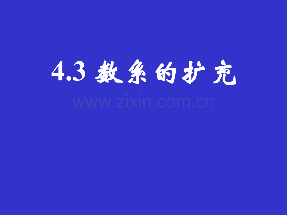 高三数学数系的扩充.pptx_第1页