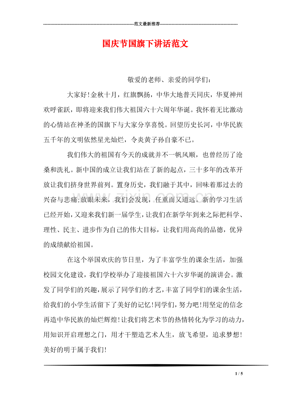 国庆节国旗下讲话范文.doc_第1页
