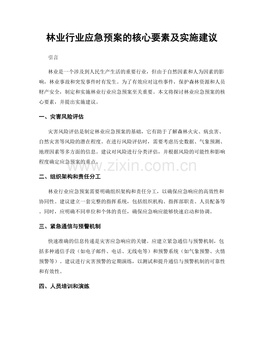 林业行业应急预案的核心要素及实施建议.docx_第1页