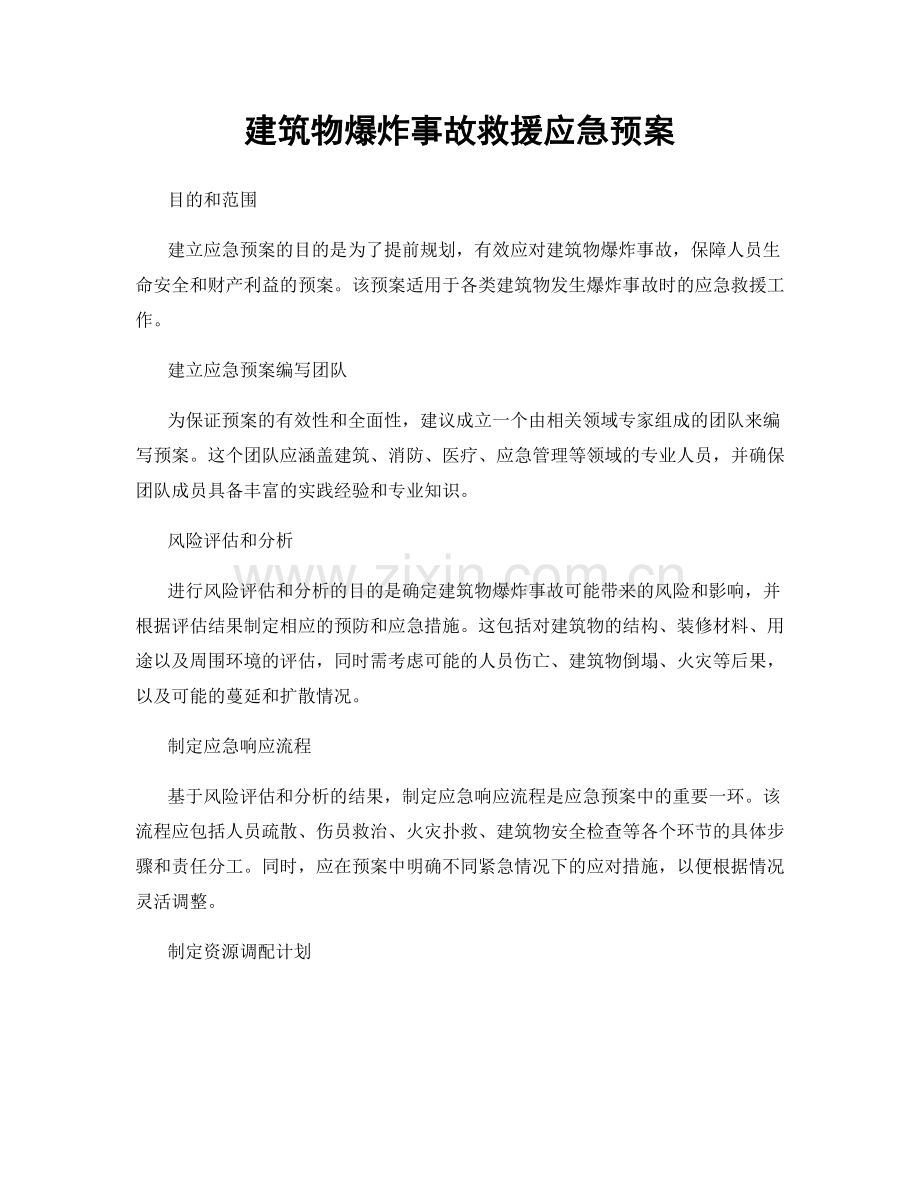 建筑物爆炸事故救援应急预案.docx_第1页