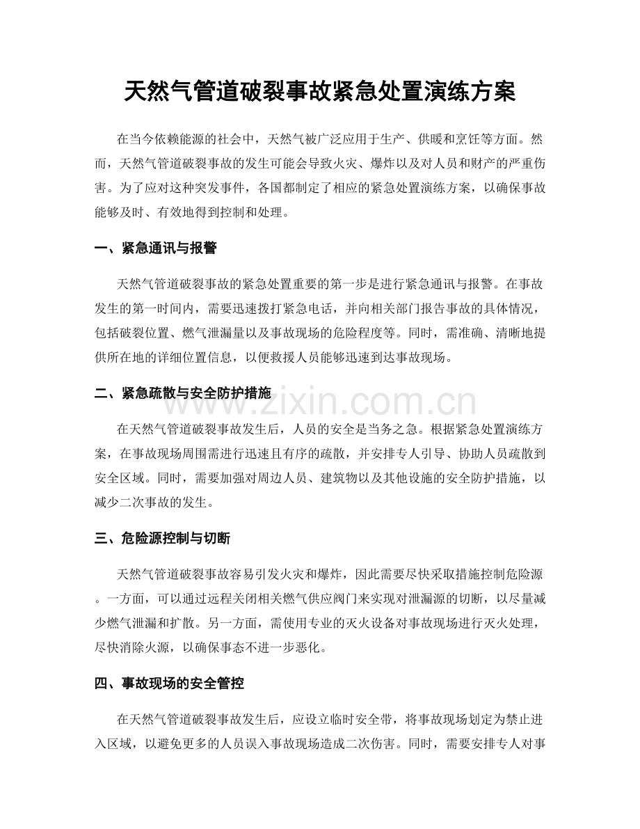 天然气管道破裂事故紧急处置演练方案.docx_第1页