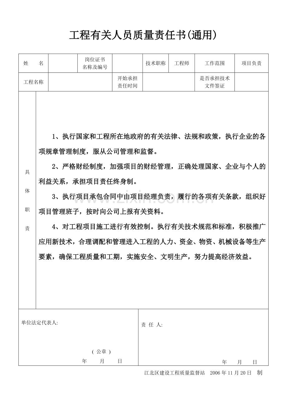 工程管理人员质量责任书.doc_第1页