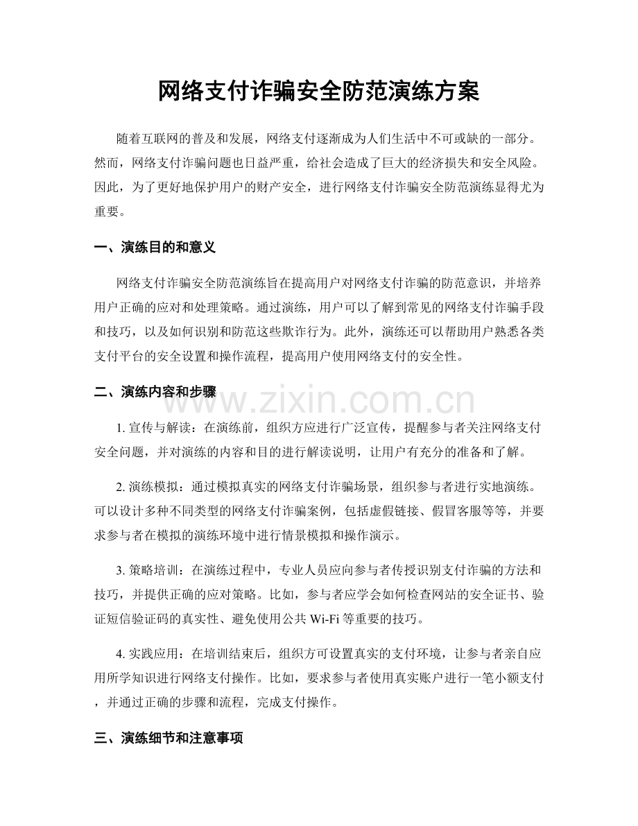 网络支付诈骗安全防范演练方案.docx_第1页