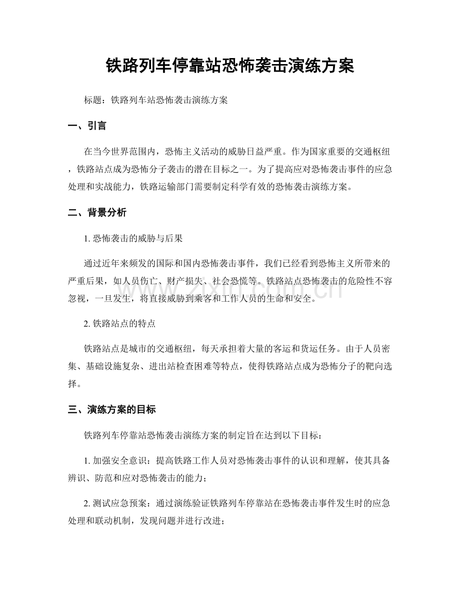 铁路列车停靠站恐怖袭击演练方案.docx_第1页